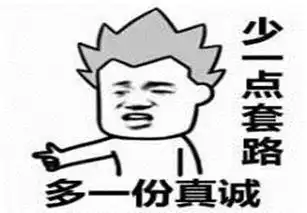  套路表情包,教你怎样玩套路玩心机