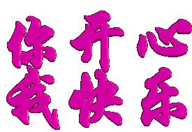  祝福朋友平安幸福快乐动态微信表情图片