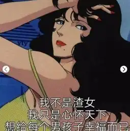  最近超火的渣女表情包喜欢一个人太累了,所以我要喜欢十个