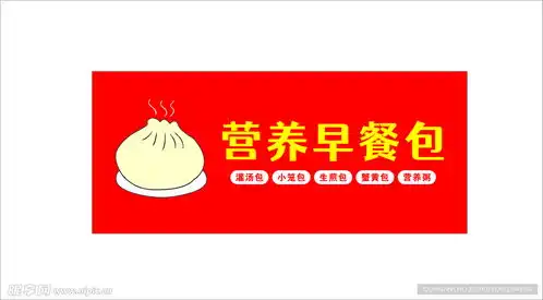  营养早餐包设计图