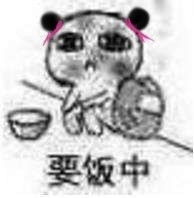  饕餮丸子头小人要饭表情高糊版