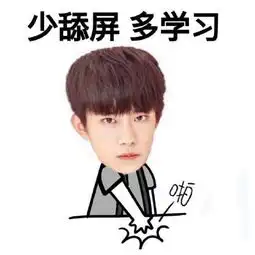  tfboys带字表情包