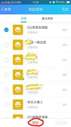  手机qq聊天表情包如何删除