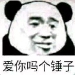 熊猫修仙表情包等级熊猫