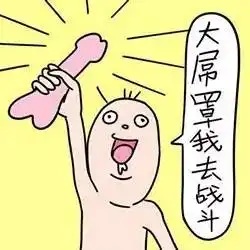  清奇又清新脑洞爱我你怕了吗