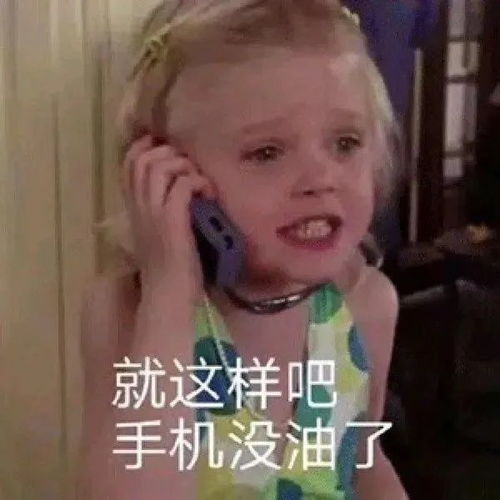  表情包丨你这个迷人的小坏蛋
