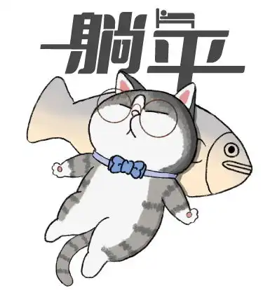  猫猫表情包10躺平原创画稿