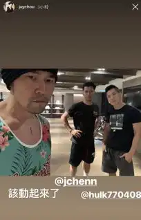  周杰伦晒健身照大摆pose