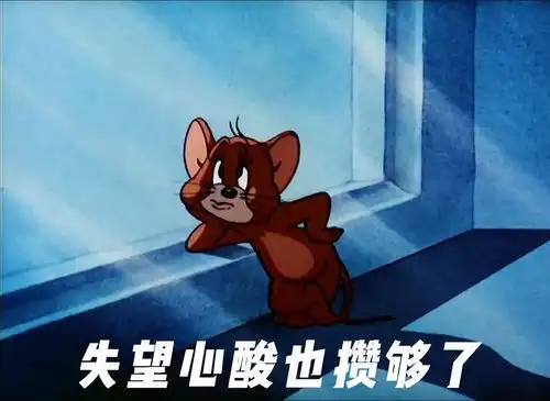  爱他,就不要给他乱想的机会表情包猫和老鼠