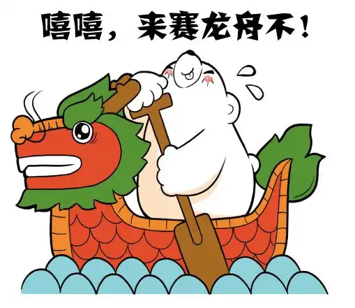 鑫都文创爱尚熊端午节表情包 鑫都文创爱尚熊端午节表情包