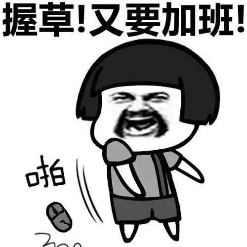  表情包周末加班表情包