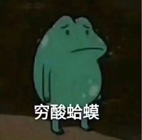 真怂表情包沙雕
