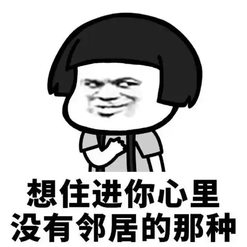  表情包想住进你心里,没有邻居的那种