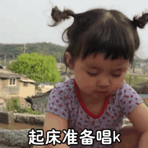  罗熙表情包起床准备上班