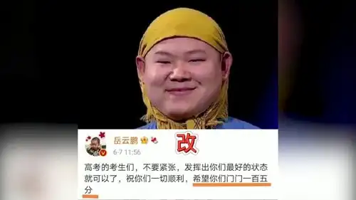  小岳岳给高考生加油,我的天呐,这个编辑记录亮了