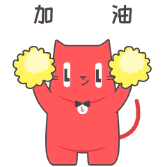  链链猫表情包