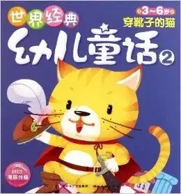  世界经典幼儿童话2穿靴子的猫