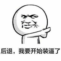  后退,我要开始装逼了表情包