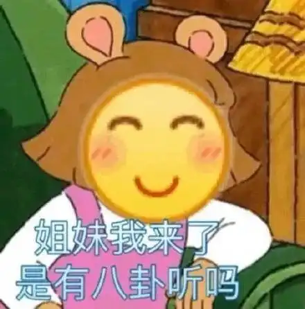 好姐妹表情包 好姐妹表情包