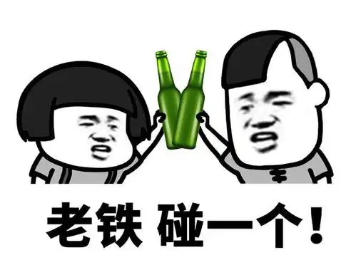  表情老铁,碰一个