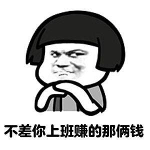  表情包这些钱拿去花,拿去随便花,花不完回来削你