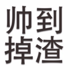  我最帅我最漂亮傲娇文字表情包图片大全不约不约文字表情包图片下载乐游网游戏下载