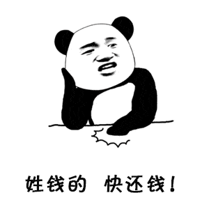 不还钱表情包催债