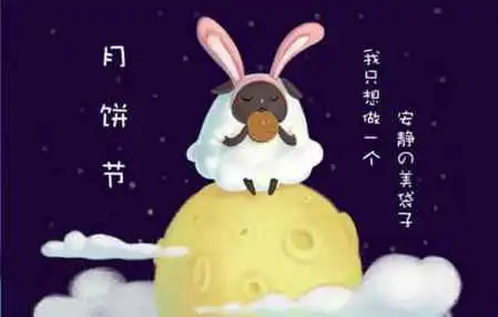  中秋节微信祝福语不重样的祝福词