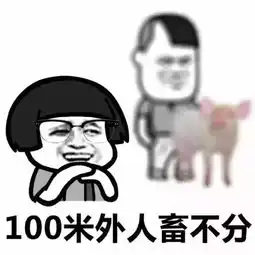  表情包请善待每一个近视眼特别是女生,呵呵