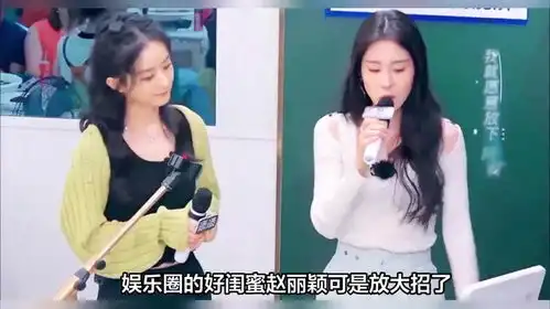  赵丽颖又撒糖了这次竟是为张碧晨录制生日vcr,姐妹情深引热议