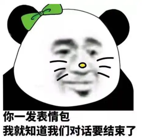  表情包你一发表情包,我就知道我们对话要结束了,斗图大会