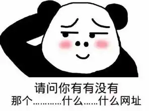 你瞅啥表情包熊猫好无聊