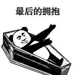 碾死我表情包表情包