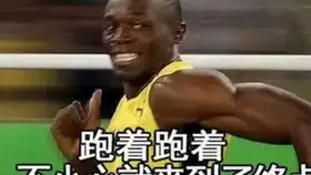  一个敢在百米比赛减速的男人