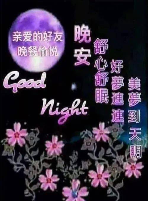  晚上好问候动画表情包,睡前群发晚安问候祝福图片带字