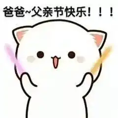  父亲节快乐表情包