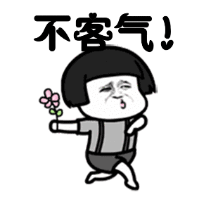 不客气表情包动图