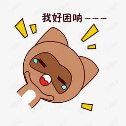  手绘卡通可爱萌宠动物表情包棕色浣熊困想睡眯一下素材图片免费下载高清...