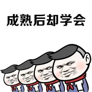  表情包人到中年,时间渐渐磨去了年少轻狂