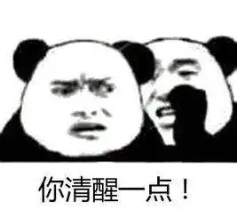  你清醒一点表情包合集