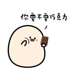  情人节你要不要巧克力套路表情包完整版下载你要不要巧克力表情包高清无水印版下载飞翔下载