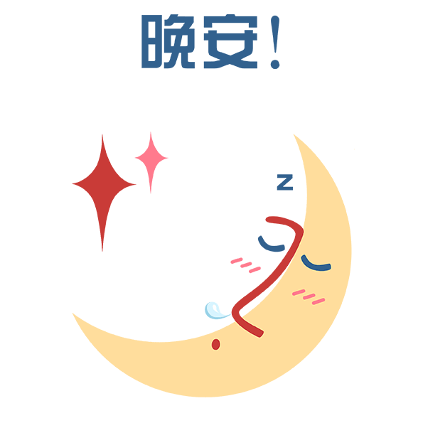  早安晚安表情