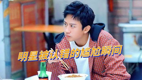  明星被认错的搞笑名场面,朱丹大型社死,邓超上演一秒变脸