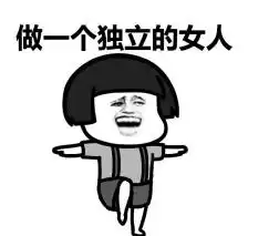  做一个独立的女人搞笑表情包下载做一个独立的女人搞笑表情包无水印版极光下载站