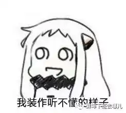  难得糊涂你是个会装傻的人么