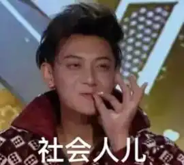  社会你x姐社会我x哥表情包社会你xx表情包下载高清无水印腾牛下载