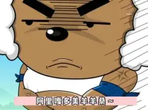  阿里嘎多美羊羊桑