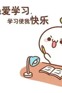 我爱学习的表情包快乐
