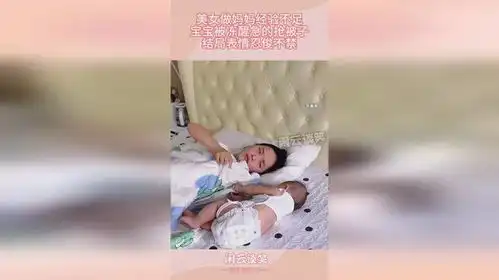  美女做妈妈经验不足,宝宝被冻醒急的抢被子,结局表情忍俊不禁