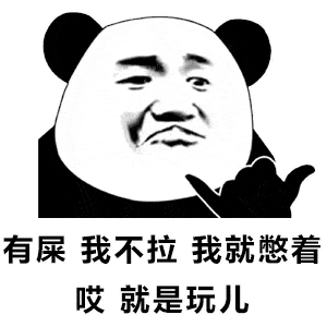  熊猫头骂人搞笑表情包